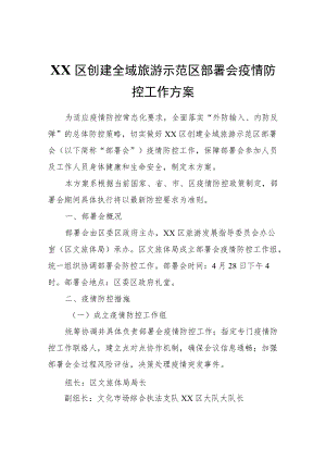 XX区创建全域旅游示范区部署会疫情防控工作方案.docx