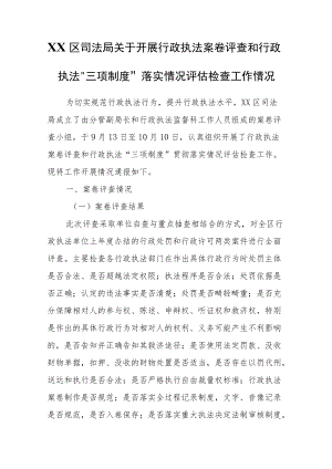 XX区司法局关于开展行政执法案卷评查和行政执法“三项制度”落实情况评估检查工作情况.docx