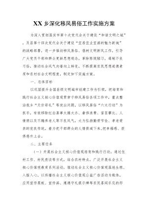 XX乡深化移风易俗工作实施方案.docx