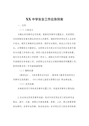 XX中学安全工作应急预案.docx