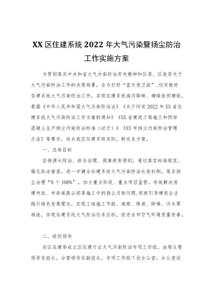 XX区住建系统2022大气污染暨扬尘防治工作实施方案.docx