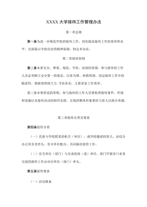 XXXX大学接待工作管理办法.docx