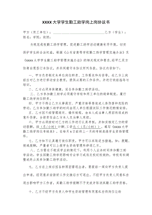 XXXX大学学生勤工助学岗上岗协议书.docx