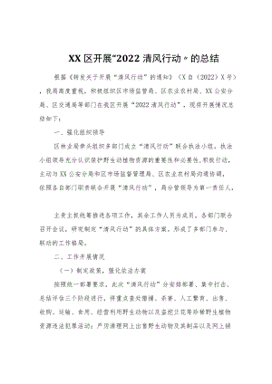 XX区开展“2022清风行动”的总结.docx