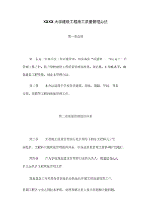 XXXX大学建设工程施工质量管理办法.docx