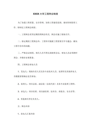 XXXX大学工程例会制度.docx
