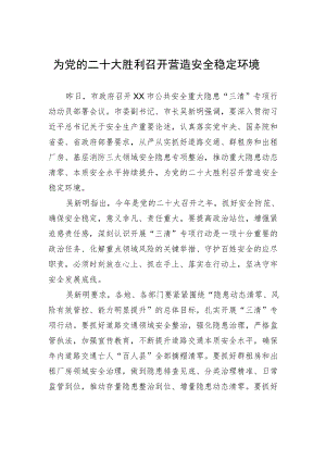 为党的二十大胜利召开营造安全稳定环境.docx