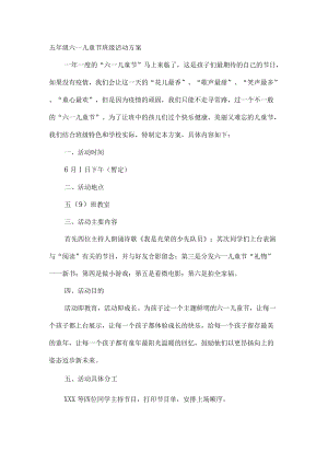 五级六一儿童节班级活动方案.docx