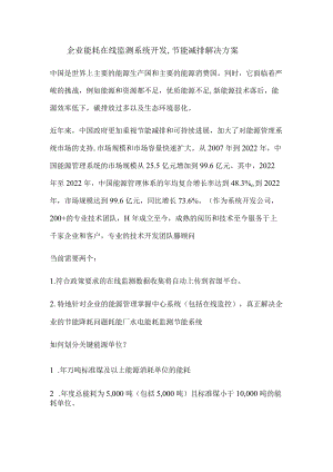 企业能耗在线监测系统开发,节能减排解决方案.docx
