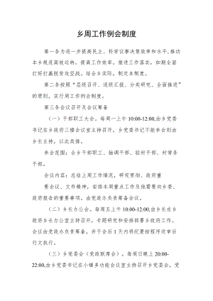 乡周工作例会制度.docx