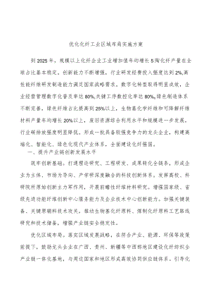 优化化纤工业区域布局实施方案.docx
