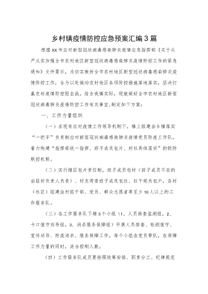 乡村镇疫情防控应急预案汇编3篇.docx