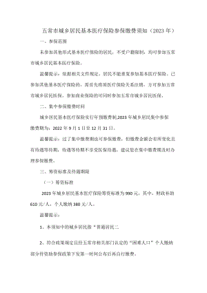 五常市城乡居民基本医疗保险参保缴费须知.docx
