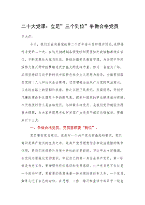 二十大党课：立足三个到位争做合格党员.docx