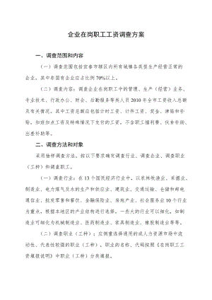 企业在岗职工工资调查方案.docx