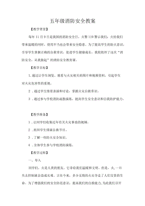 五级消防安全教案.docx
