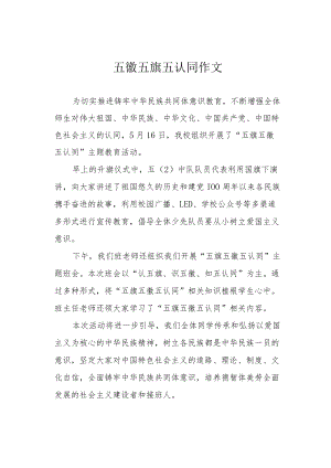 五徽五旗五认同作文.docx
