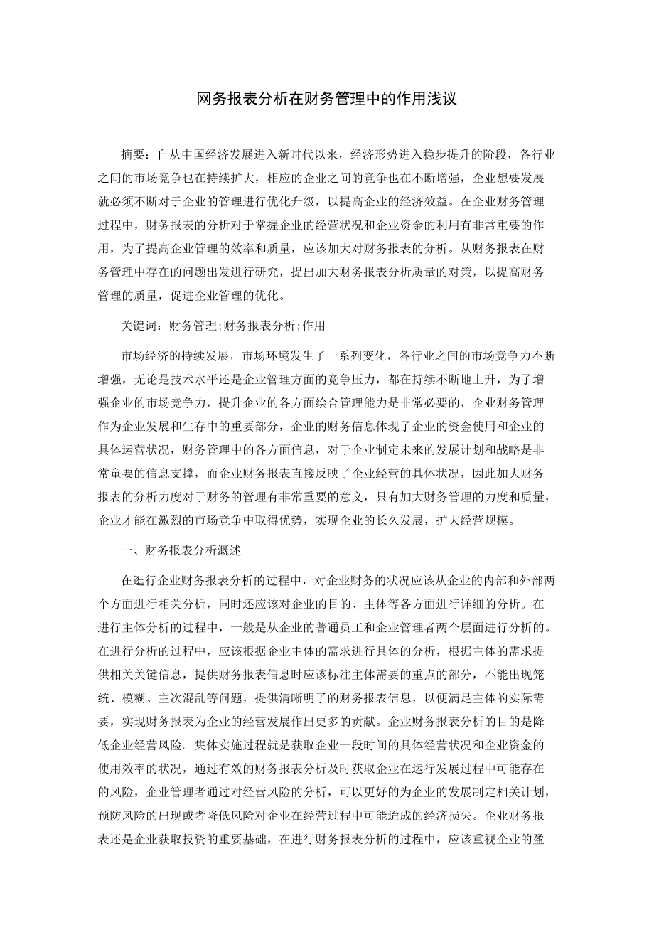 企业财务报表分析在财务管理中的作用浅议.docx_第1页