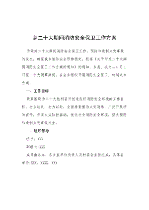 乡二十大期间消防安全保卫工作方案等范文十篇.docx