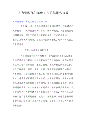 人力资源部门工作总结报告3篇.docx