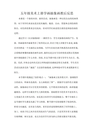 五级美术上册学画抽象画教后反思.docx