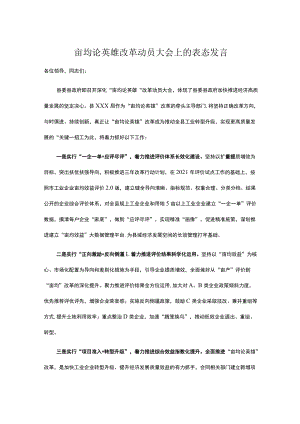 亩均论英雄改革动员大会上的表态发言.docx