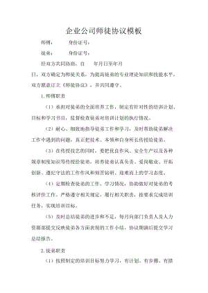企业公司师徒协议模板.docx