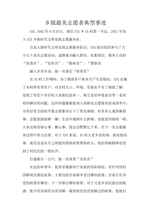乡镇最美志愿者典型事迹.docx
