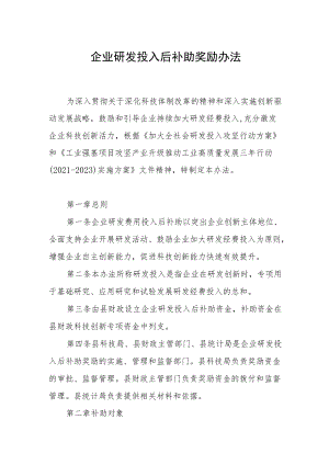 企业研发投入后补助奖励办法.docx