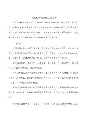 优化粮油产业结构实施方案.docx