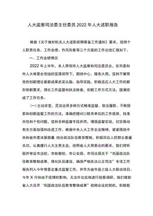 人大监察司法委主任委员2022人大述职报告.docx