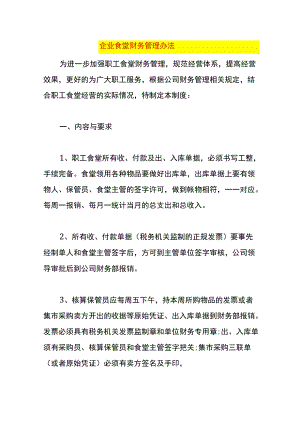企业食堂财务管理办法.docx