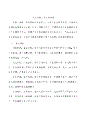 优化化纤工业区域布局.docx