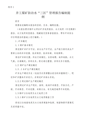 井工煤矿、露天煤矿防治水“三区”管理报告编制提纲.docx