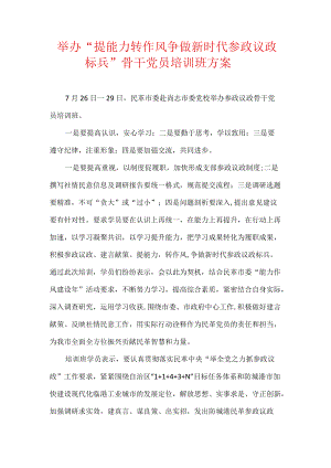举办“提能力 转作风 争做新时代参政议政标兵”骨干党员培训班方案.docx