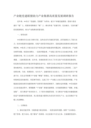 产业链党建联盟助力产业集群高质量发展调研报告.docx