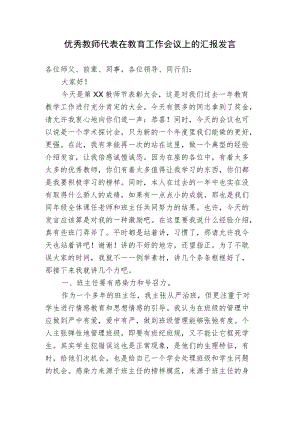 优秀教师代表在教育工作会议上的交流汇报发言.docx