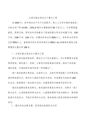 交通运输业清洁生产重点工程.docx