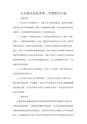 五级信息技术第二学期教学计划.docx