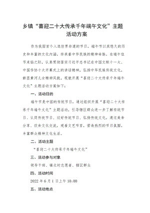 乡镇“喜迎二十大 传承千端午文化”主题活动方案.docx