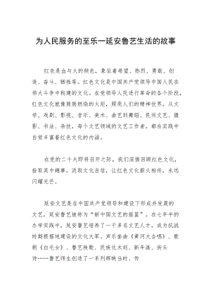 为人民服务的至乐—延安鲁艺生活的故事.docx