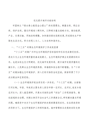 优化提升城市功能结构.docx