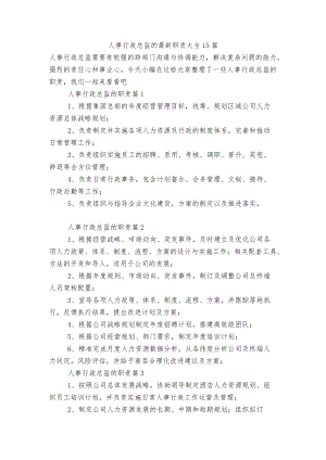 人事行政总监的最新职责大全15篇.docx