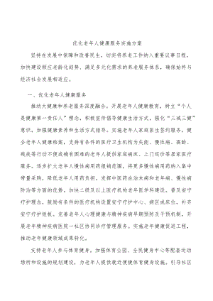 优化老人健康服务实施方案.docx