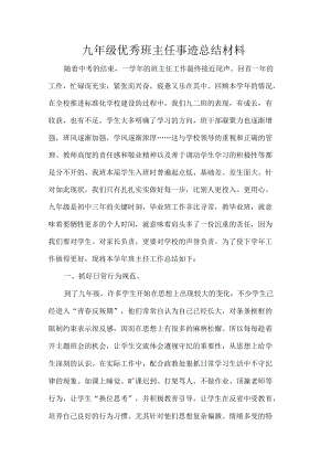 九级优秀班主任事迹总结材料.docx