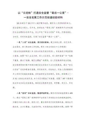 以“云巡检”打通安全监管“最后一公里”——安全发展工作示范街道经验材料.docx