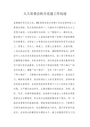 人大常委会机关党建工作综述.docx