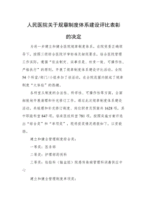 人民医院关于规章制度体系建设评比表彰的决定.docx