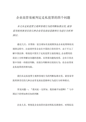 企业高管易被判定走私犯罪的四个问题.docx