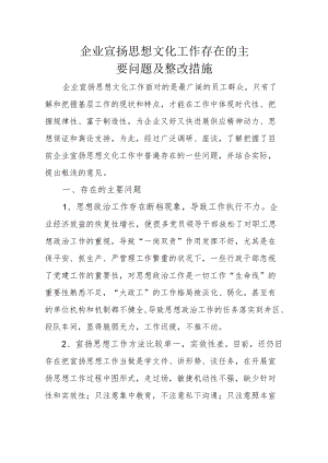 企业宣传思想文化工作存在的主要问题及整改措施.docx